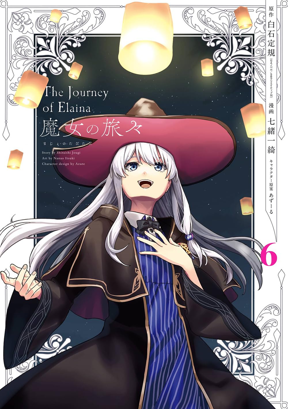 Amazon.co.jp: 魔女の旅々(6)(完) (ガンガンコミックスUP!) : 白石定規 
