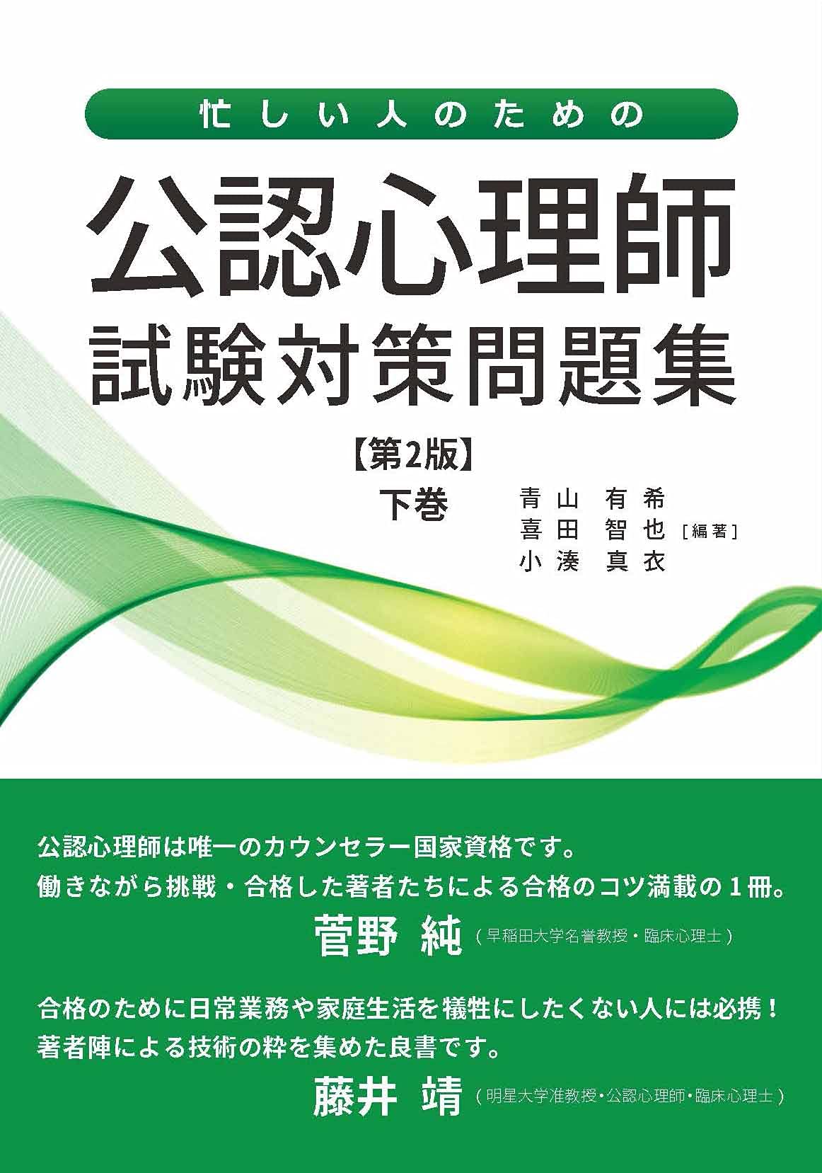 忙しい人のための公認心理師試験対策問題集 第2版 (下巻) | 青山有希 