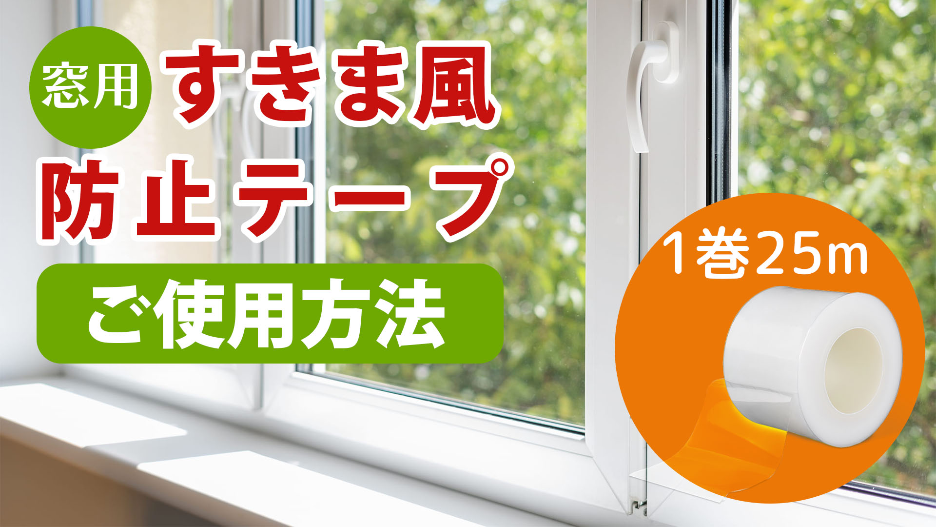 SOMOTO 隙間テープ 窓 隙間風対策 防水 防寒 防風 防音 防虫