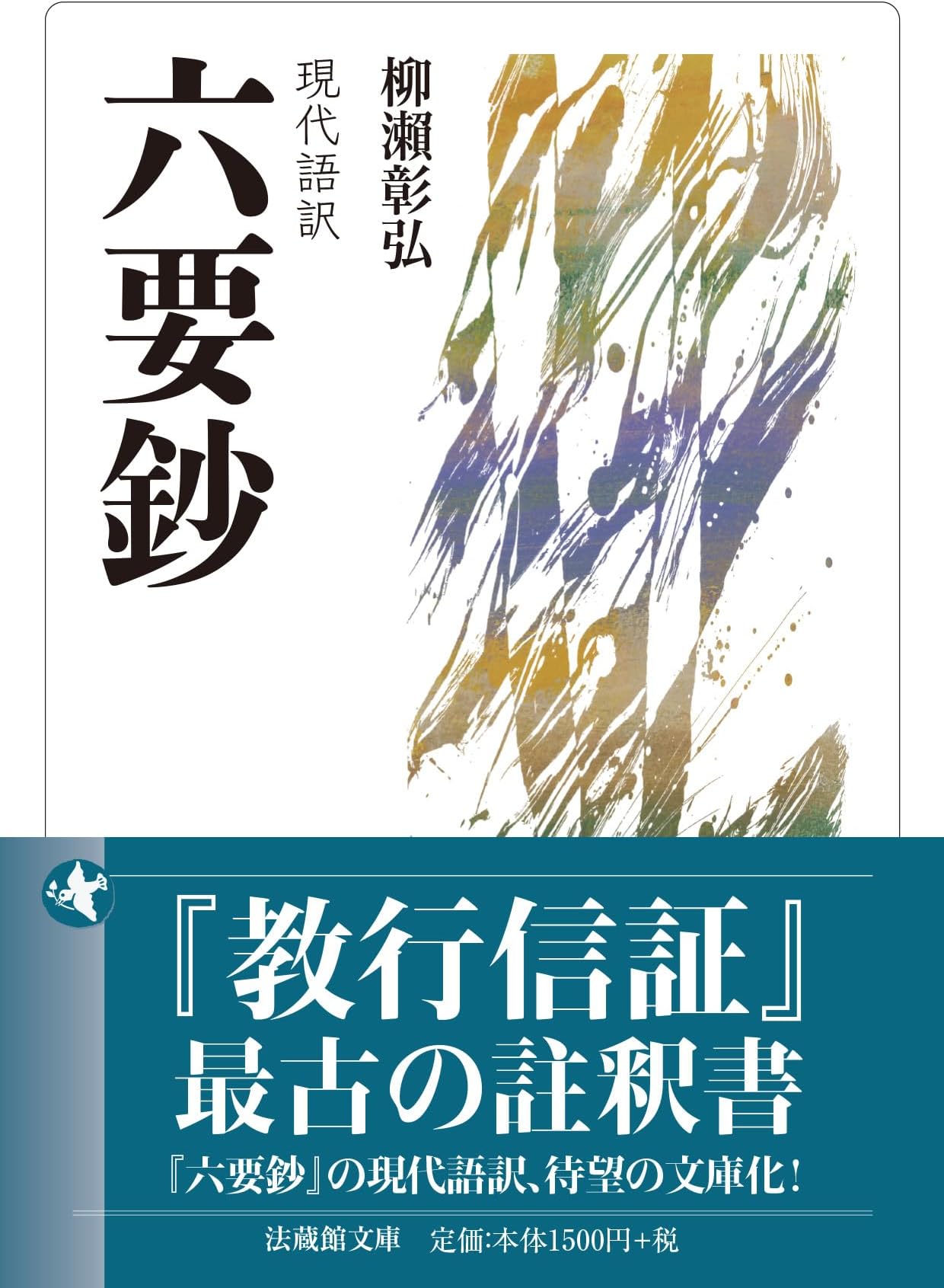 現代語訳　六要鈔 (法蔵館文庫)