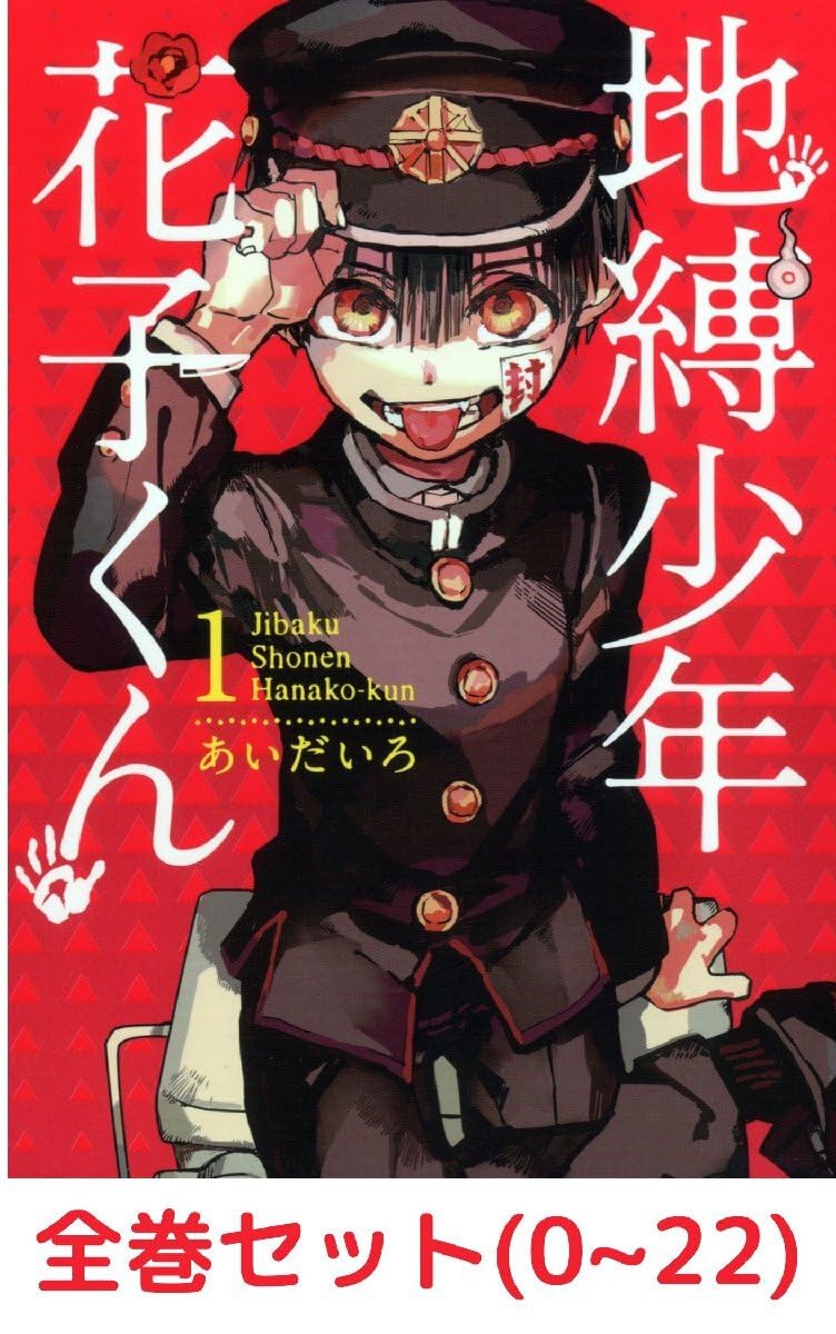 地縛少年花子くん 全巻セット 0～22巻 完全版 人気漫画 セット販売｜本  