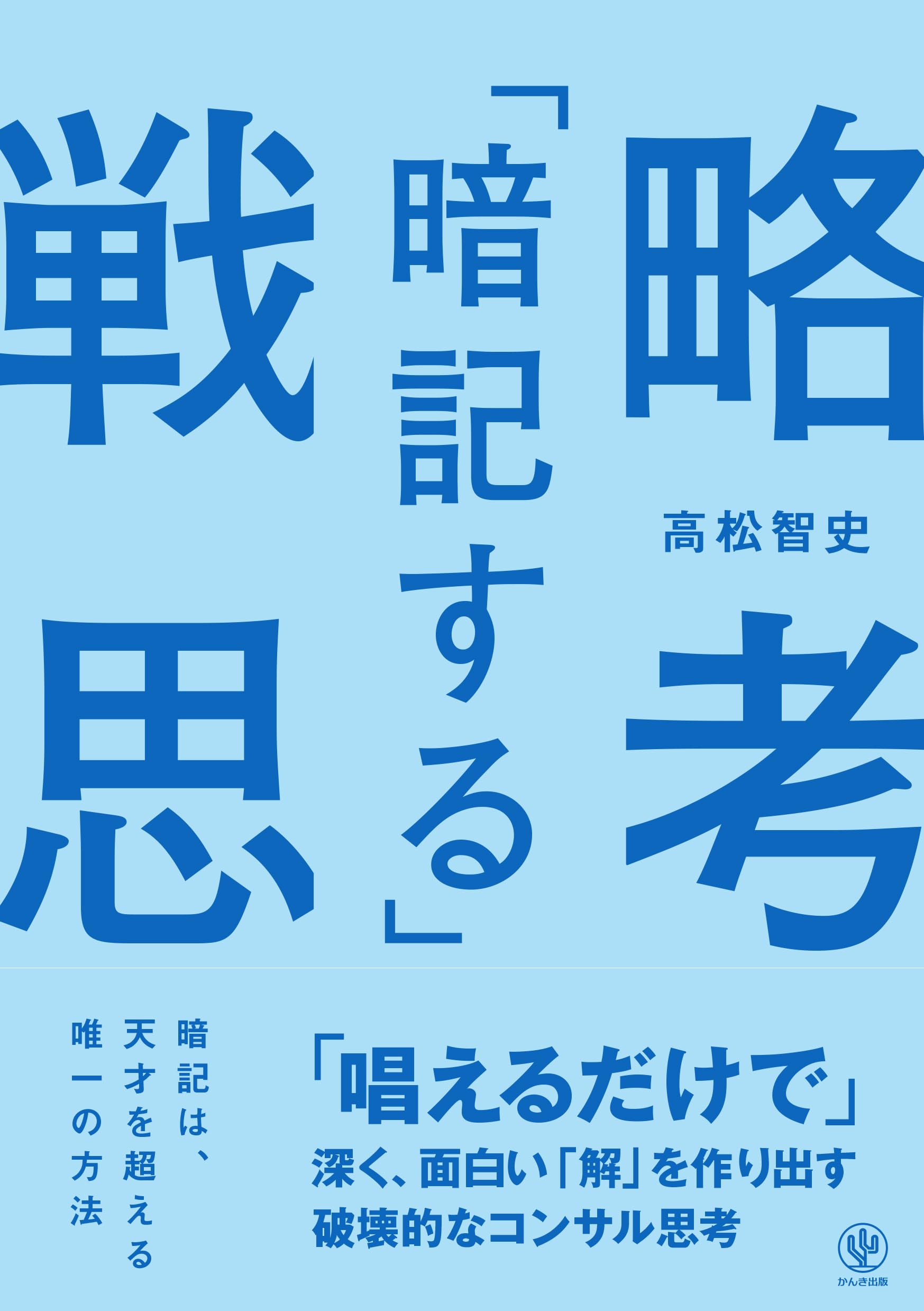 暗記する」戦略思考 「唱えるだけで」深く、面白い「解」を作り出す 