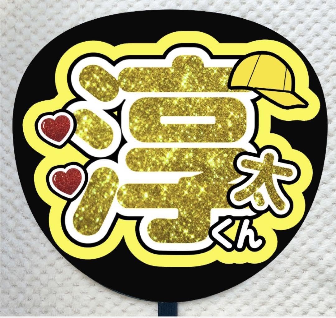 Amazon.co.jp: うちわ文字 名前うちわ ファンサ 淳太くん 仲間淳太 