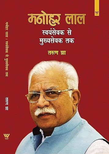 Manohar Lal : Swayamsevak se Mukhya Sevak Tak