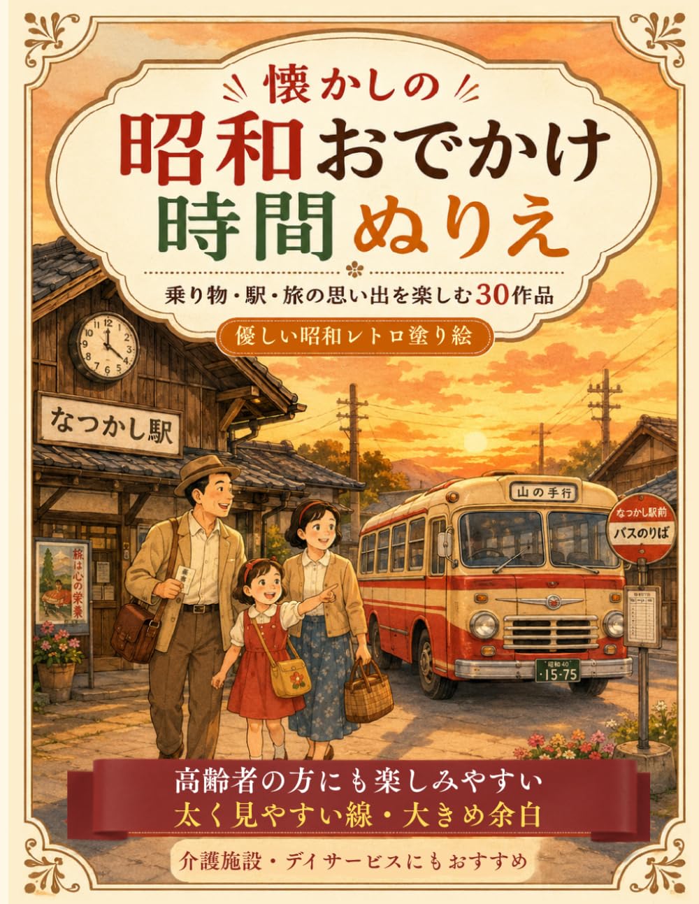 懐かしの 昭和おでかけ時間ぬりえ: 乗り物・駅・旅の思い出を楽しむ30作品