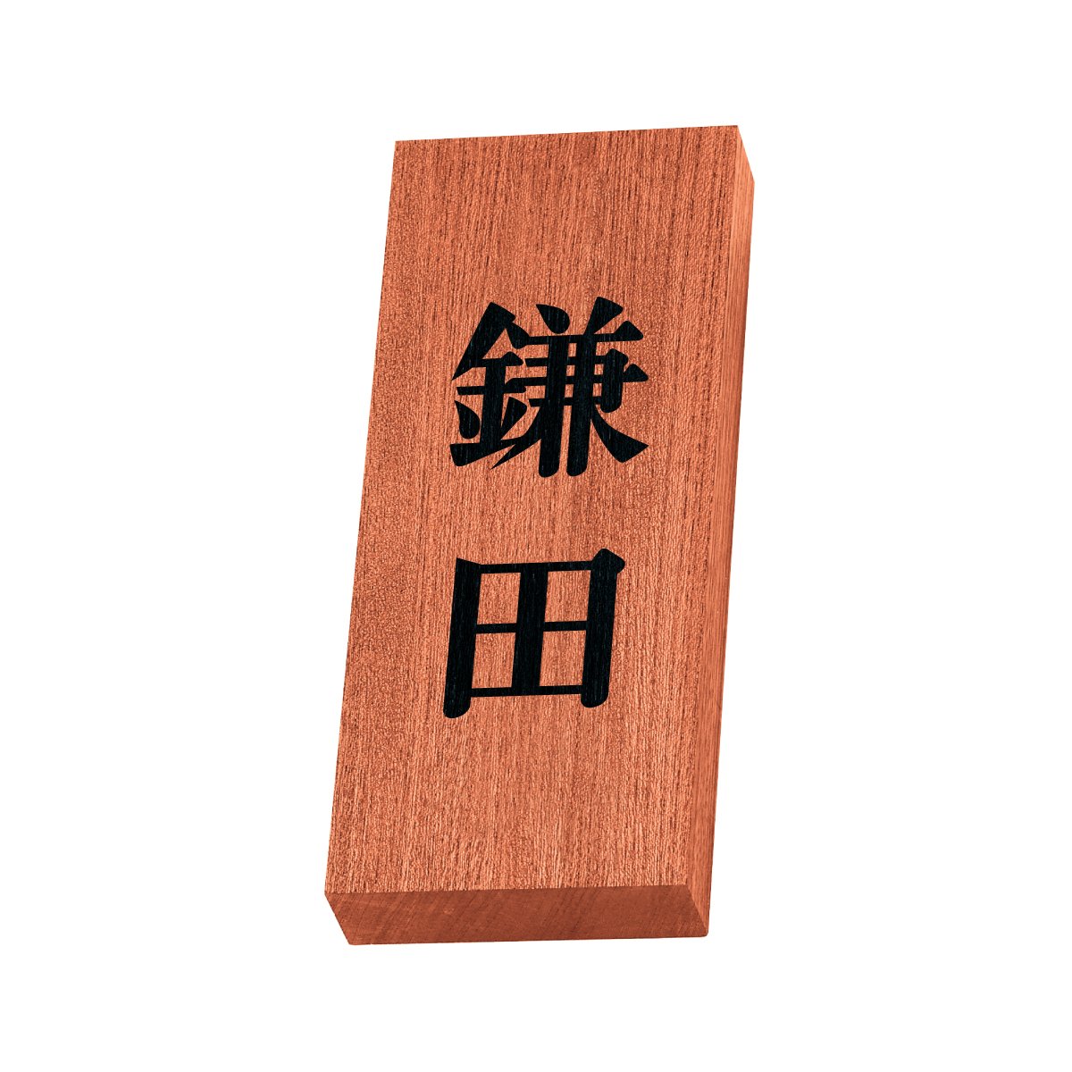Amazon.co.jp: 丸三タカギ 彫り込み済表札 天然銘木 KH-8-2-鎌田