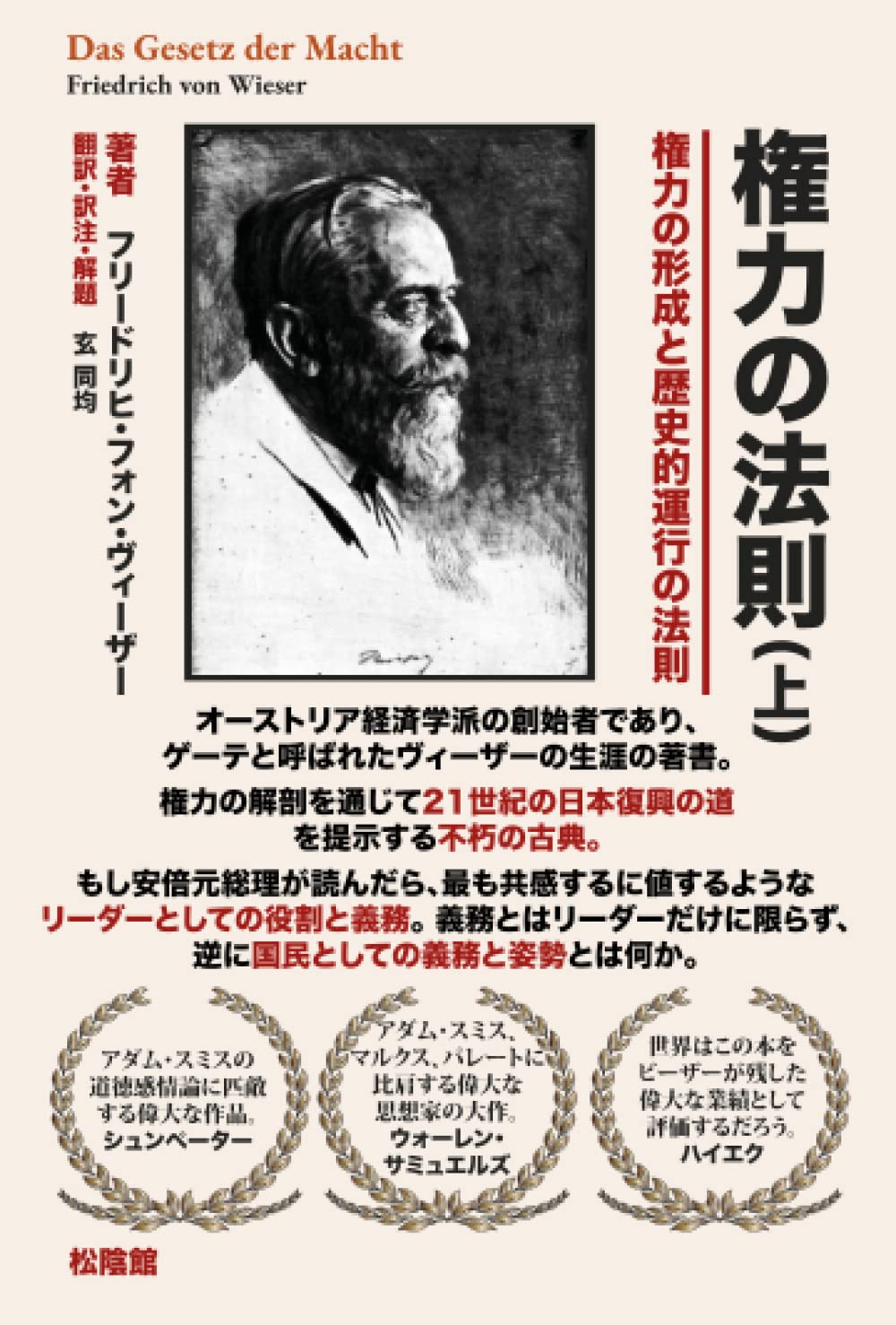 権力の法則 権力の形成と歴史的運行の法則 フリードリッヒ・フォン・ヴィーザー, 玄同均 Books