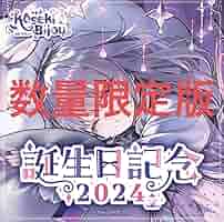 ホロライブEN 古石ビジュー 誕生日記念2024 数量限定ver.+C103新刊 Amazon.co.jp: 古石ビジュー 誕生日記念2024 フルセット 直筆