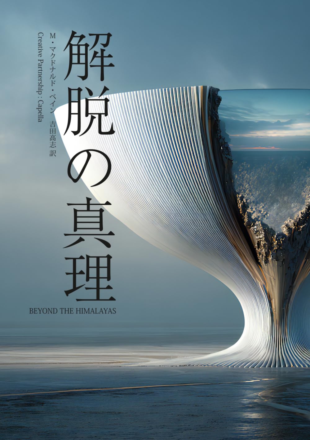 解脱の真理　BEYOND THE HIMALAYAS (マクドナルド・ベイン 真理の体系シリーズ)