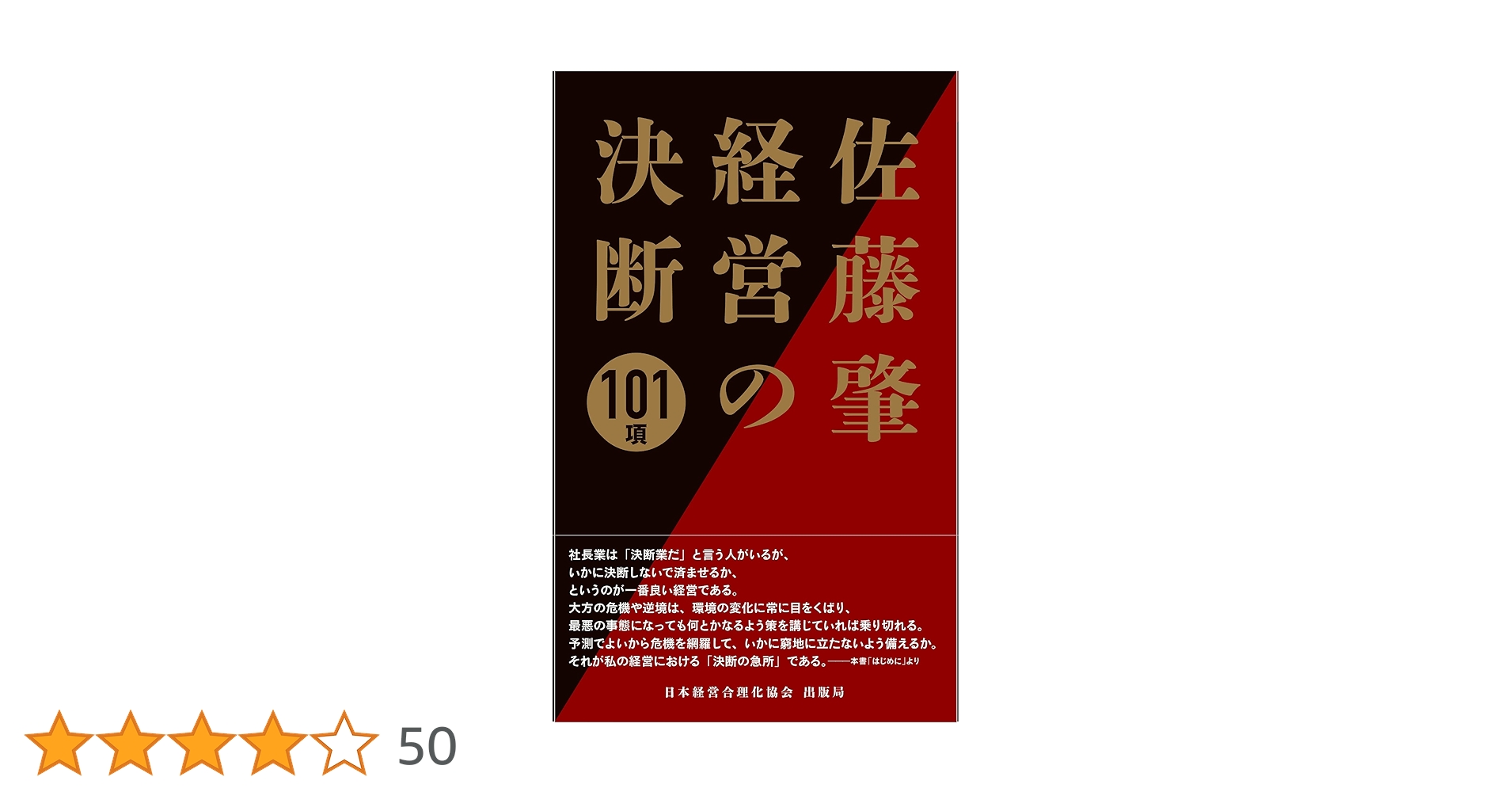 佐藤肇 経営の決断101項 | 佐藤 肇 |本 | 通販 | Amazon
