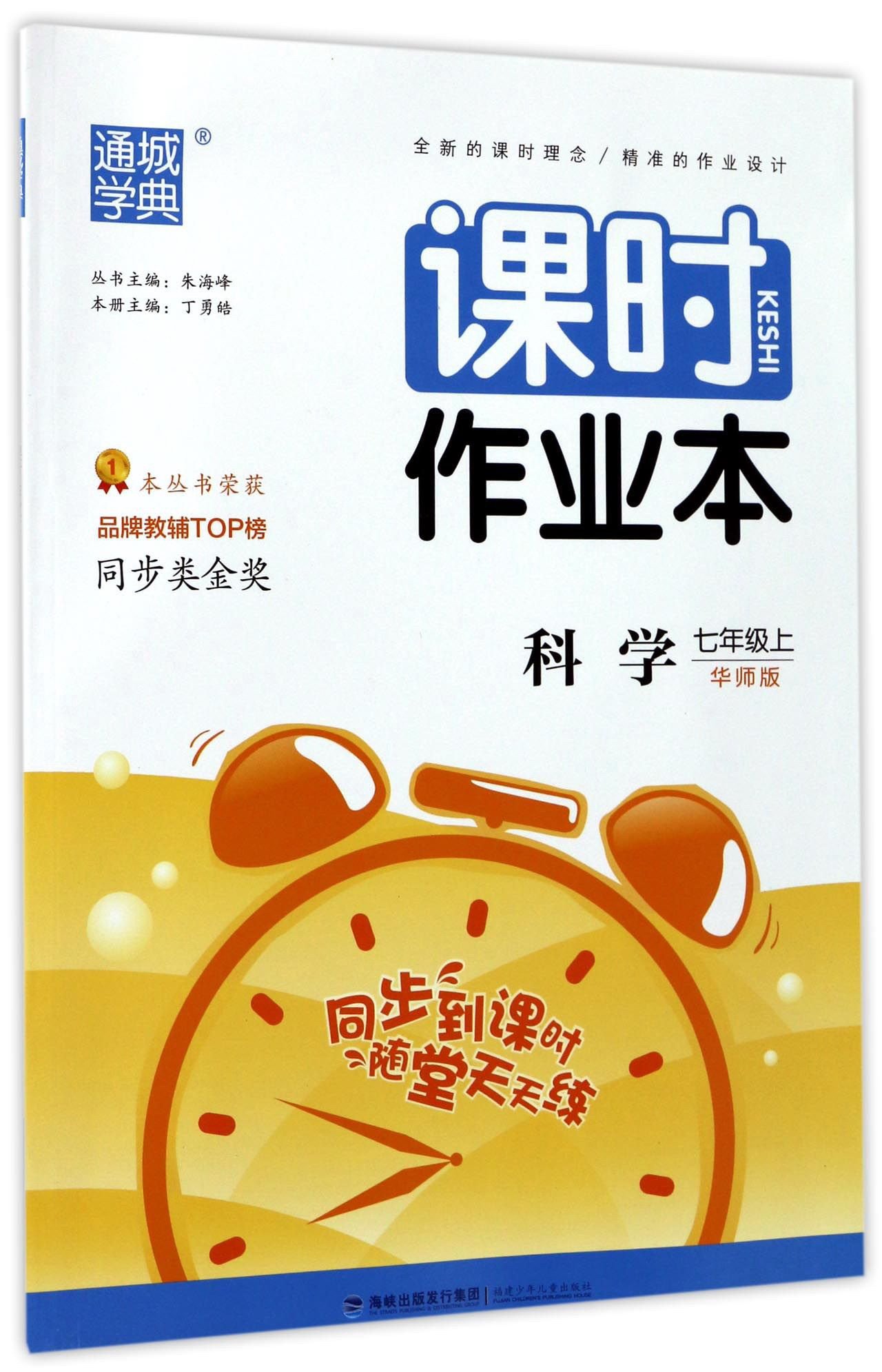 课时作业本七年级上册数学浙教版科学华师版英语人教通城学典中学同步