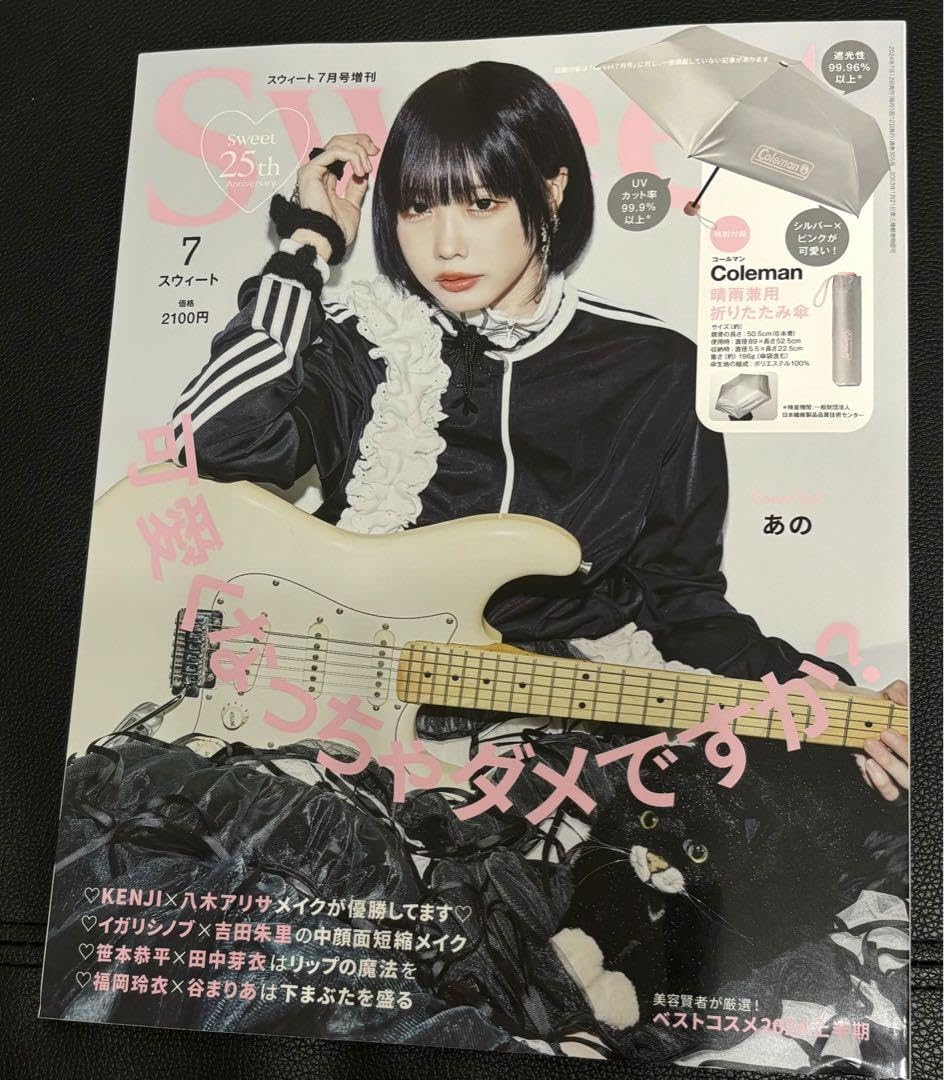 Amazon.co.jp: sweet 7月 2024 あのちゃん 表紙 : 文房具・オフィス用品