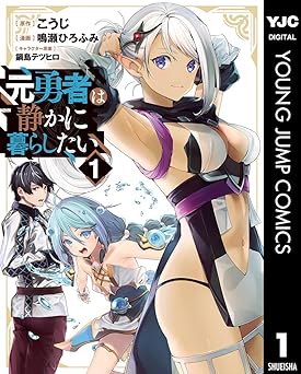 元勇者は静かに暮らしたい