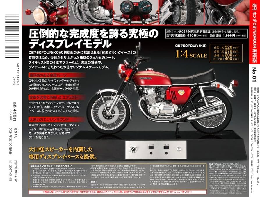 ディアゴスティーニ Honda 750FOUR 旧シリーズ完結セット 石川県白山市より、デアゴスティーニ ホンダ CB750 FOUR 全巻