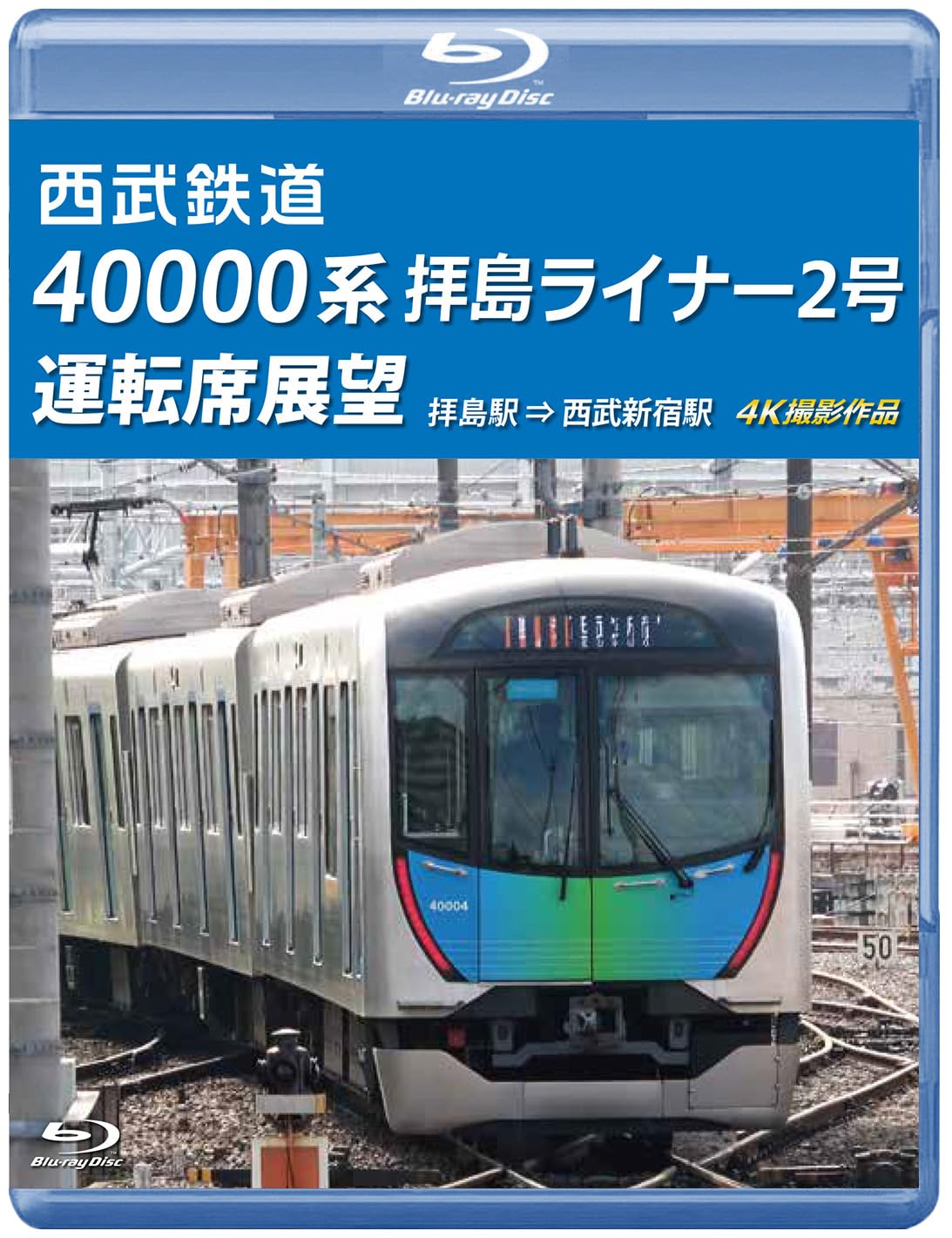 (未使用･未開封品)　湘南新宿ライン特別快速運転席展望 高崎 ⇒ 新宿　4K撮影作品 [Blu-ray] 6k88evb 100000009002917614_10205.jpg