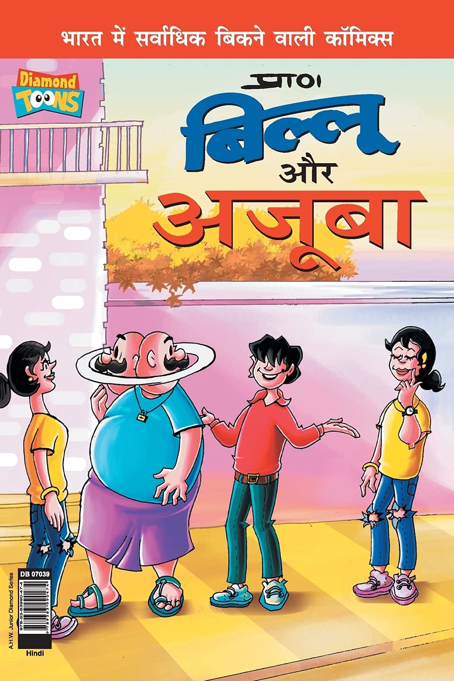 Billoo and Wonder (बिल्लू और अजूबा)