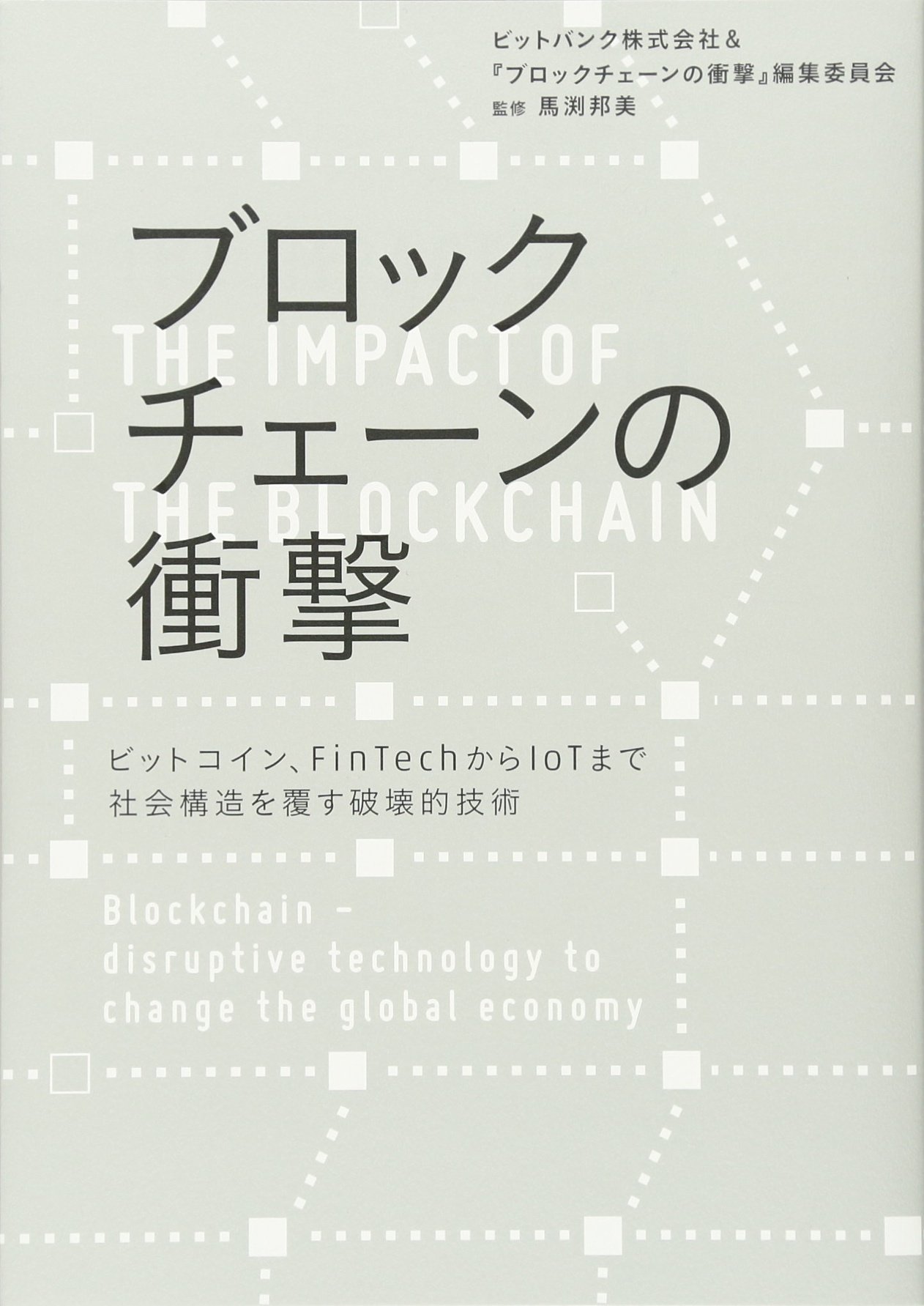 ブロックチェーンの衝撃 | ビットバンク株式会社&『ブロックチェーンの衝撃』編集委員会, 馬渕邦美 |本 | 通販 | Amazon