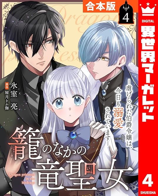 『【合本版】籠のなかの竜聖女 ―虐げられた伯爵令嬢は、今日も溺愛されています― 4』の表紙イラスト 電子書籍 漫画