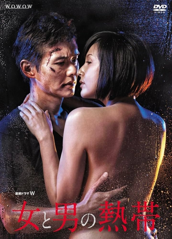 藤原紀香 渡部篤郎　連続ドラマW 女と男の熱帯 DVD　3巻　全巻セット Amazon.co.jp: 連続ドラマW 女と男の熱帯 [DVD] : 藤原紀香