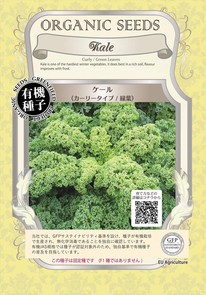 グリーンフィールドプロジェクト【有機種子・固定種】ケール(カーリータイプ/緑葉)…