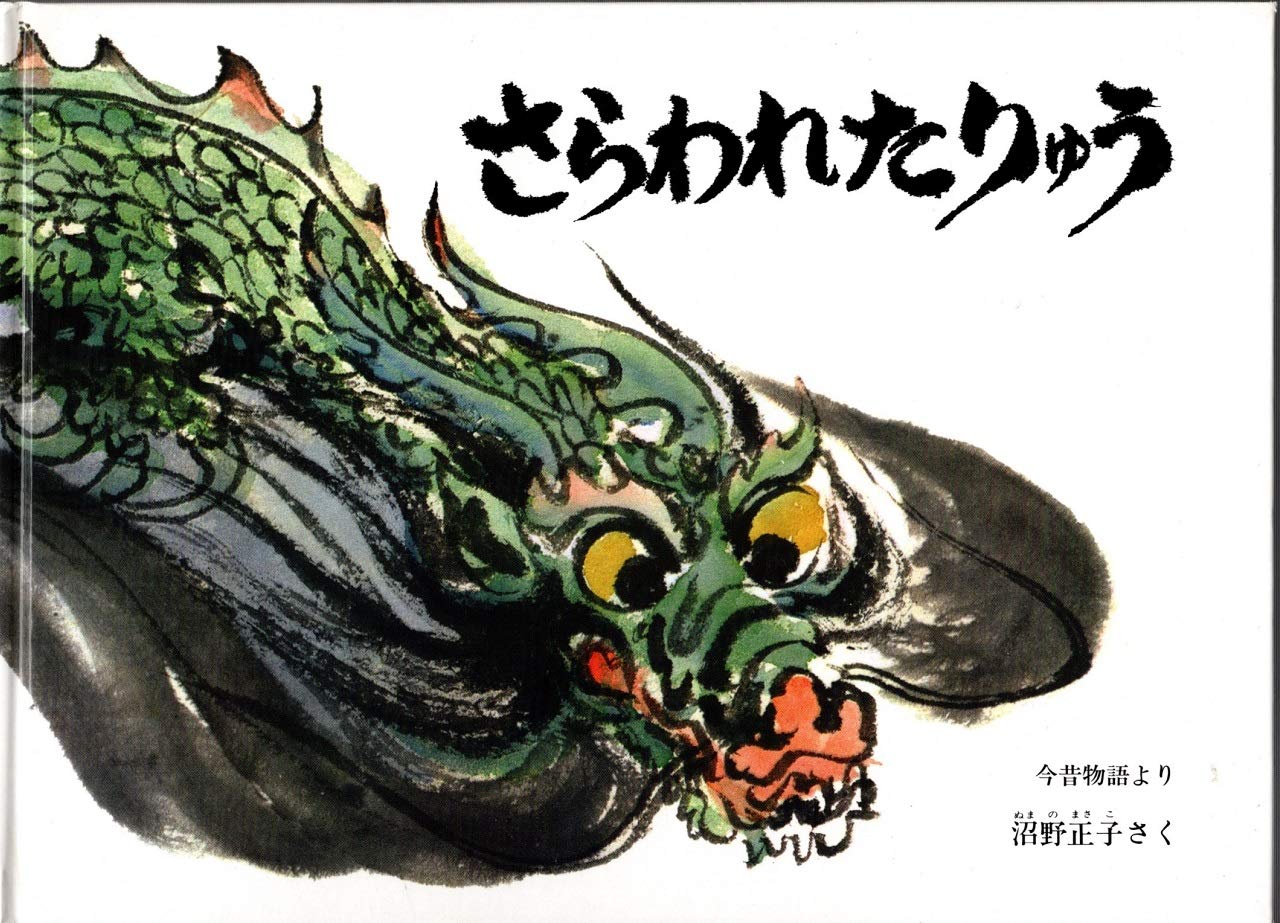 さらわれたりゅう 今昔物語より 特製版 | 沼野正子 さく |本 | 通販 