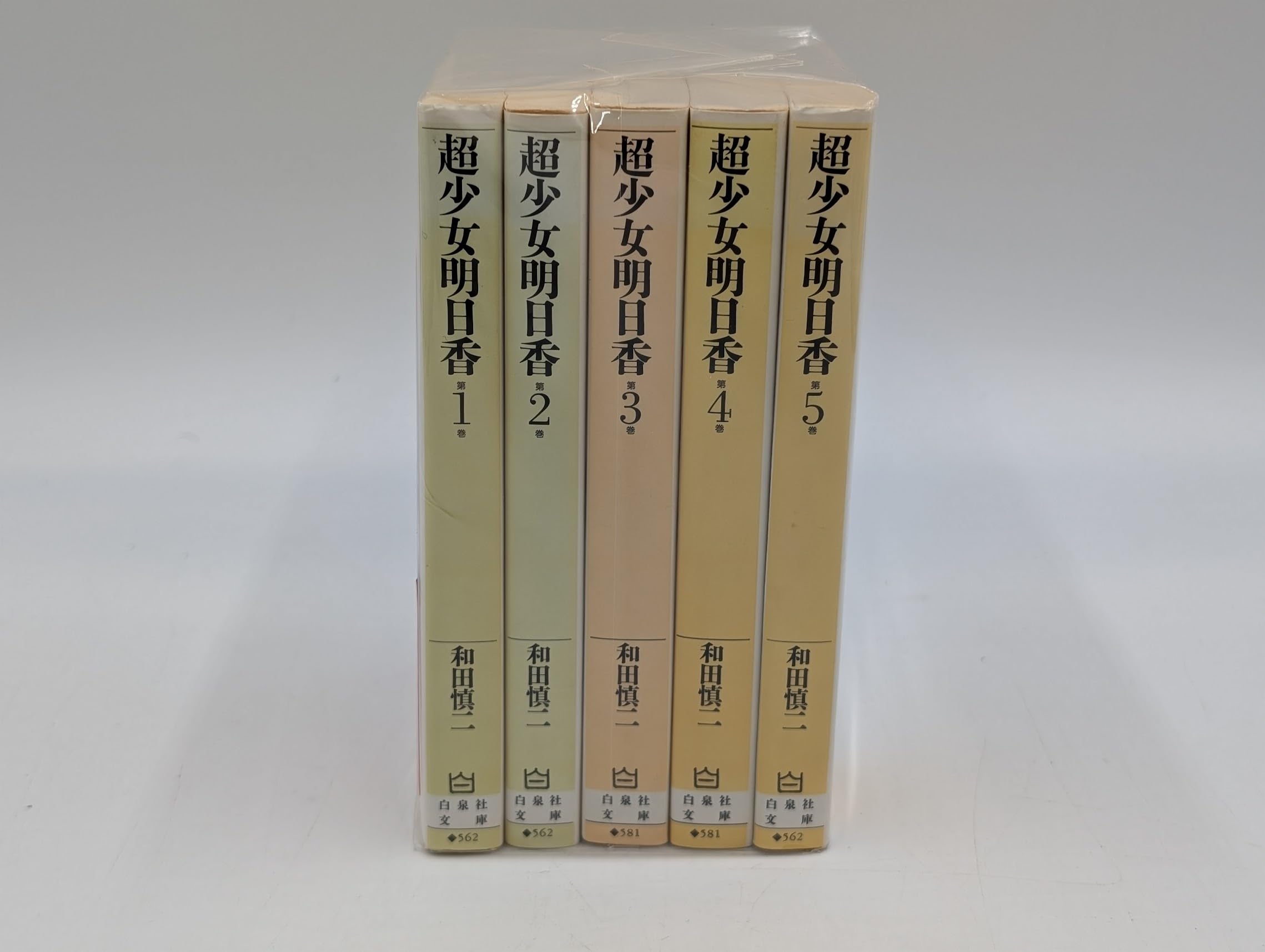 Amazon.co.jp: 超少女明日香 文庫版 コミックセット (白泉社文庫