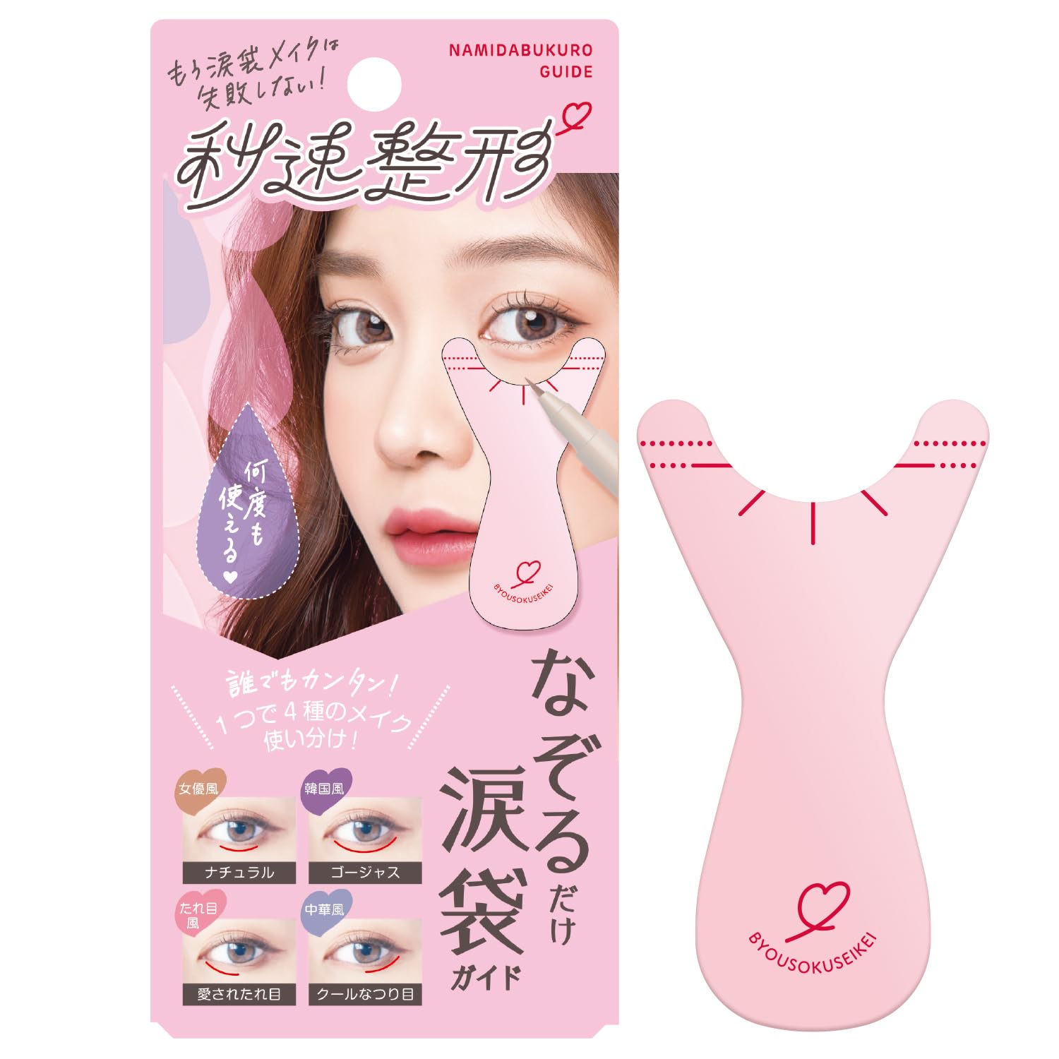 Amazon.co.jp: 秒速整形【失敗しない涙袋】 なぞるだけ涙袋ガイド 4種