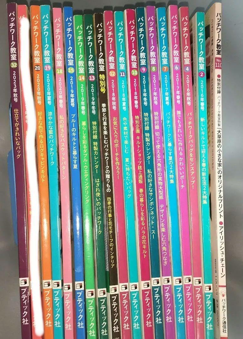 パッチワーク教室110号 新2・4・613・15・1820・32号・他5冊
