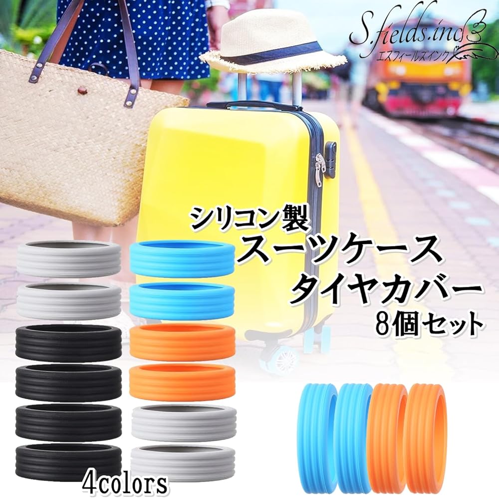 Amazon | [S.fields.inc] スーツケースタイヤカバー シリコン