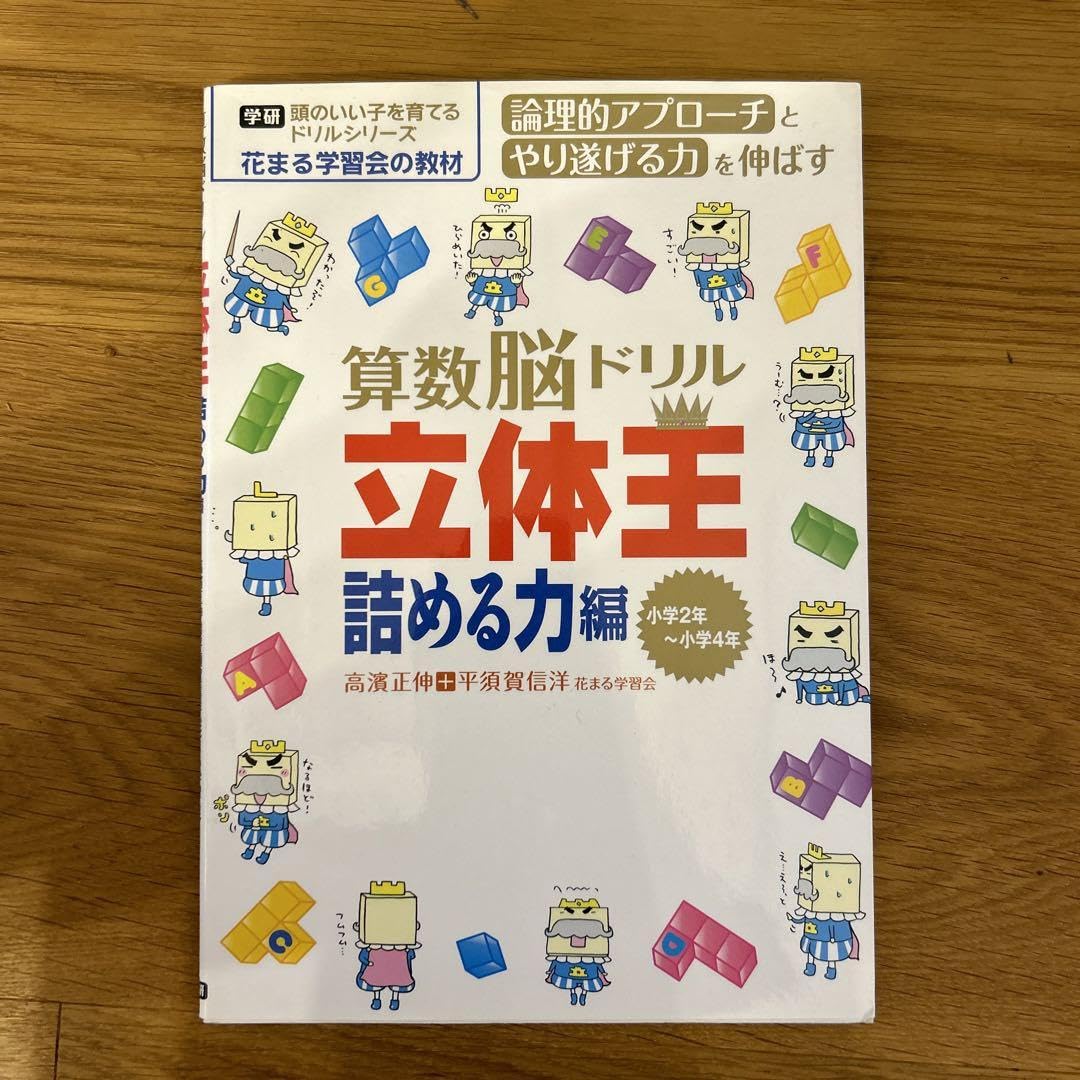 8冊セット　算数脳ドリル立体王 : 花まる学習会式 見える力編　詰める力編 算数脳ドリル 立体王 3冊セット 花まる学習会 Amazon.co.jp: 算数