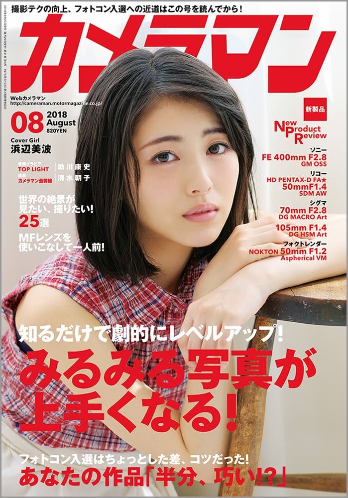 カメラマン 2018年8月号 [雑誌] | カメラマン編集部 |本 | 通販