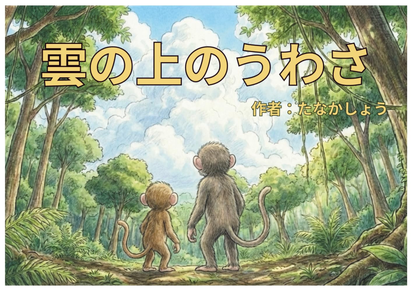雲の上のうわさ
