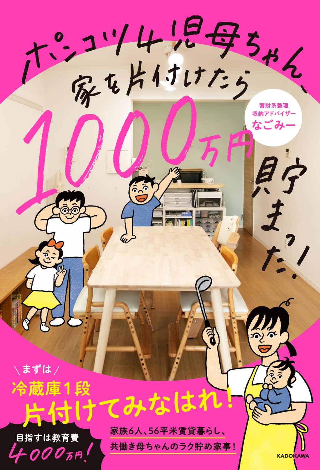 ポンコツ4児母ちゃん、家を片付けたら1000万円貯まった! | なごみー