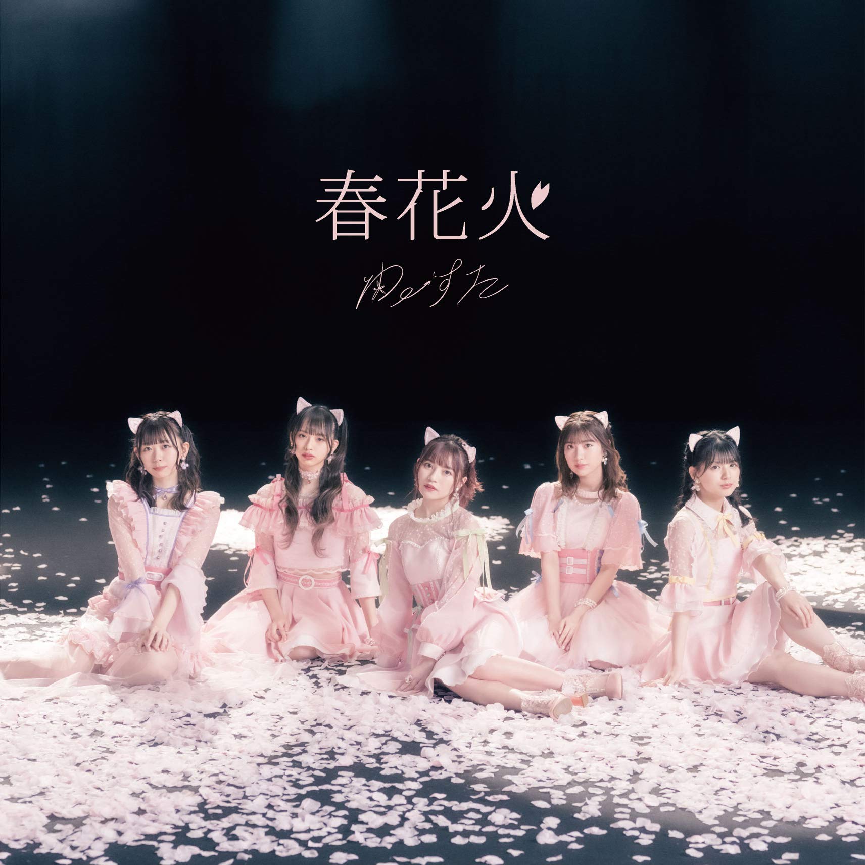 未開封日本盤/春天的花慈/春の花々〜台湾の歌姫達/快楽青春10姉妹的台湾歌/解説 ビジュ強すぎと話題の伊藤百花が新センター🍑AKB48新曲『名残り桜』は K-POP・アジア