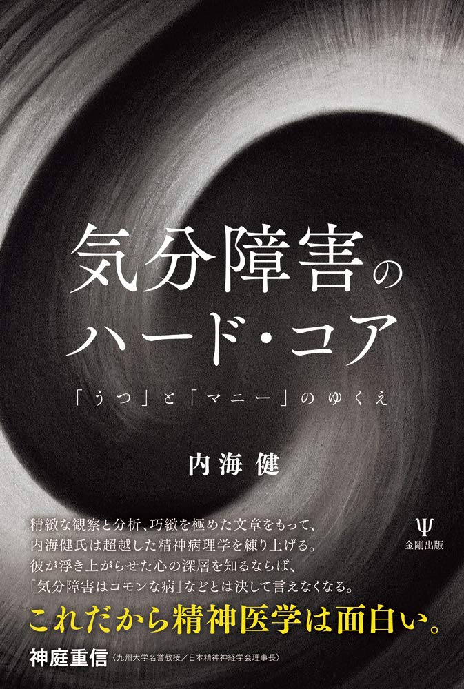 Amazon.co.jp: 気分障害のハード・コア―「うつ」と「マニー」のゆくえ