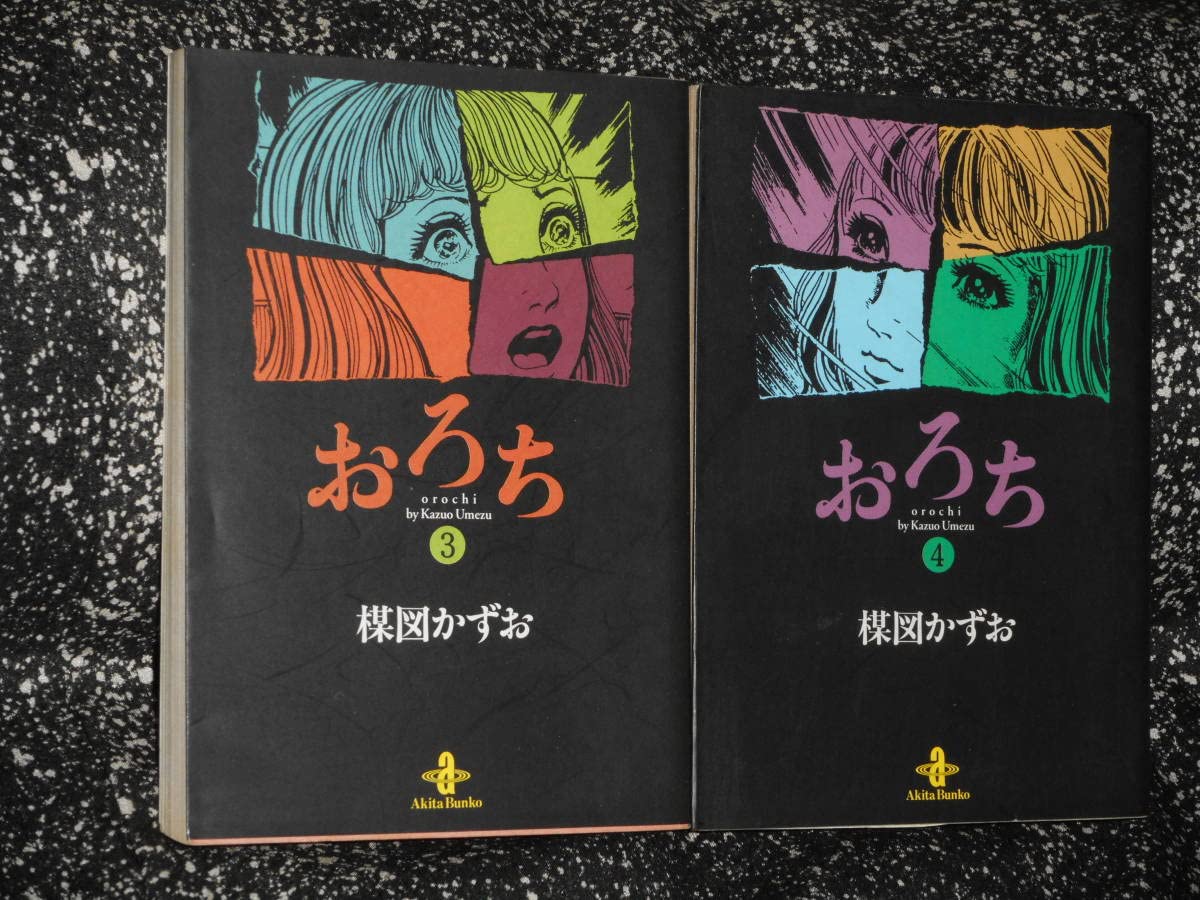 Amazon.co.jp: コミックス おろち 全4巻 楳図かずお 秋田文庫 初版