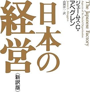日本の経営＜新訳版＞ (日本経済新聞出版)