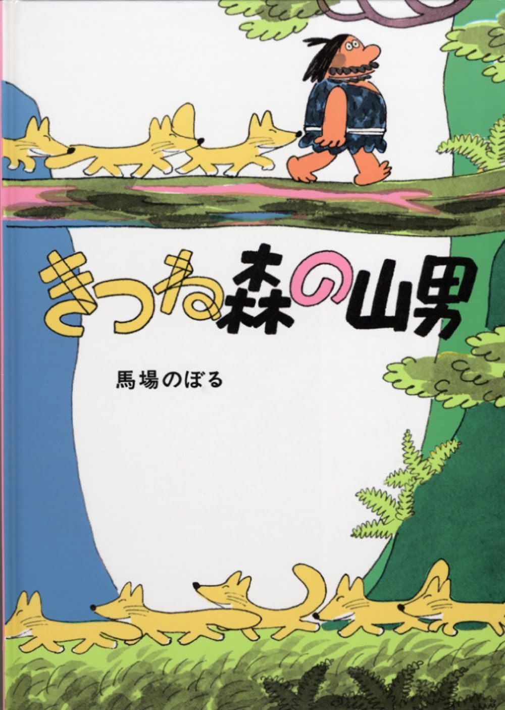 Amazon.co.jp: きつね森の山男 : 馬場 のぼる: 本