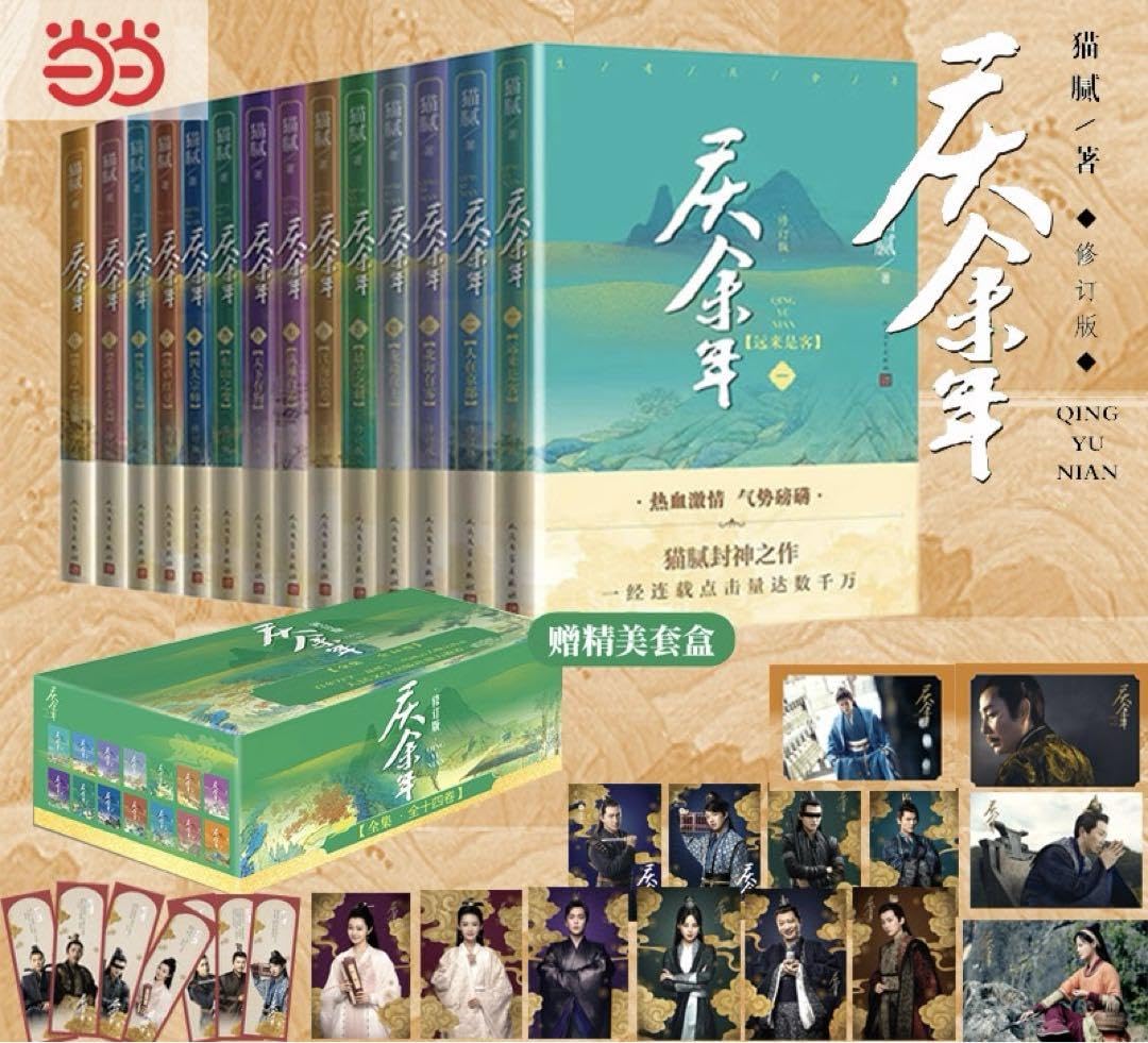 Amazon.co.jp: 專享套盒慶餘年1-14全套しおり貓膩 陳道明張若昀等主演  