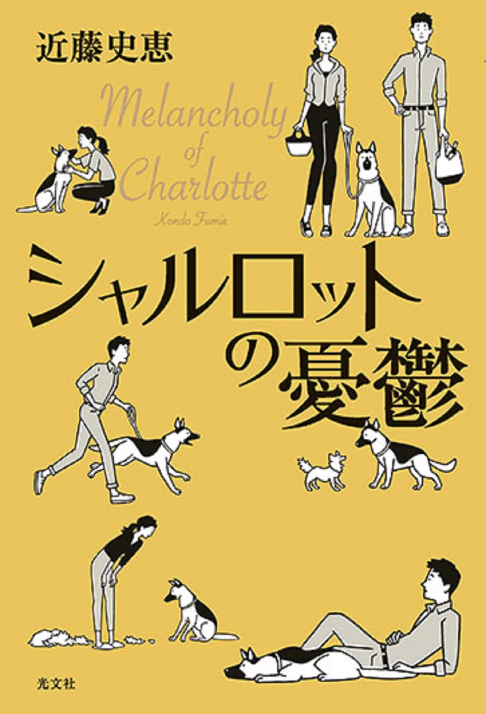 Amazon.co.jp: シャルロットの憂鬱 : 近藤 史恵: 本