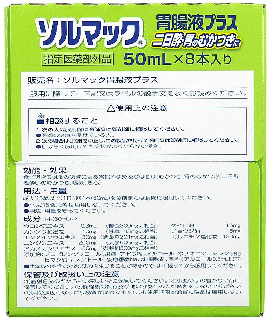 ソルマック胃腸液プラス50ml×8本 飲み過ぎ・食べ過ぎに
