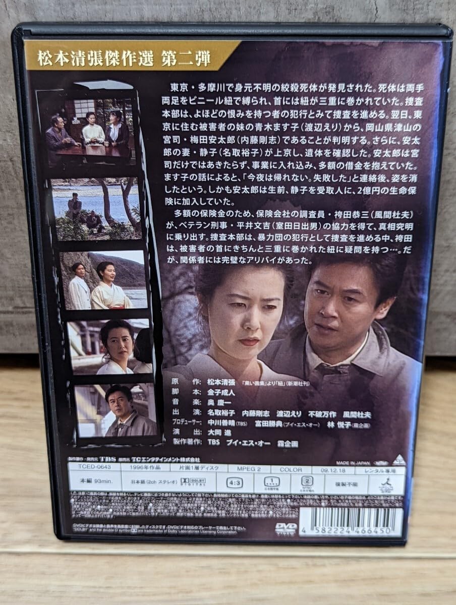 Amazon.co.jp: 松本清張傑作選 第二弾 紐 1996年 名取裕子内藤