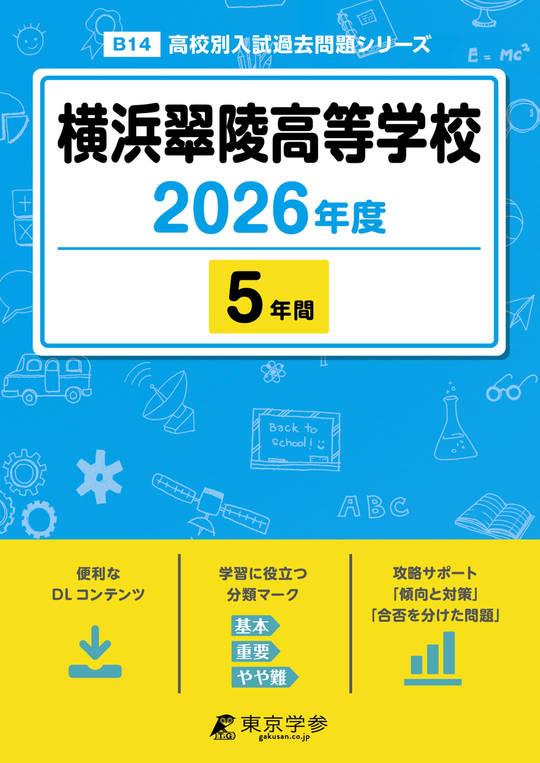 横浜翠陵高等学校 2026年度版 【 過去問 5年分 】(高校別入試過去問題