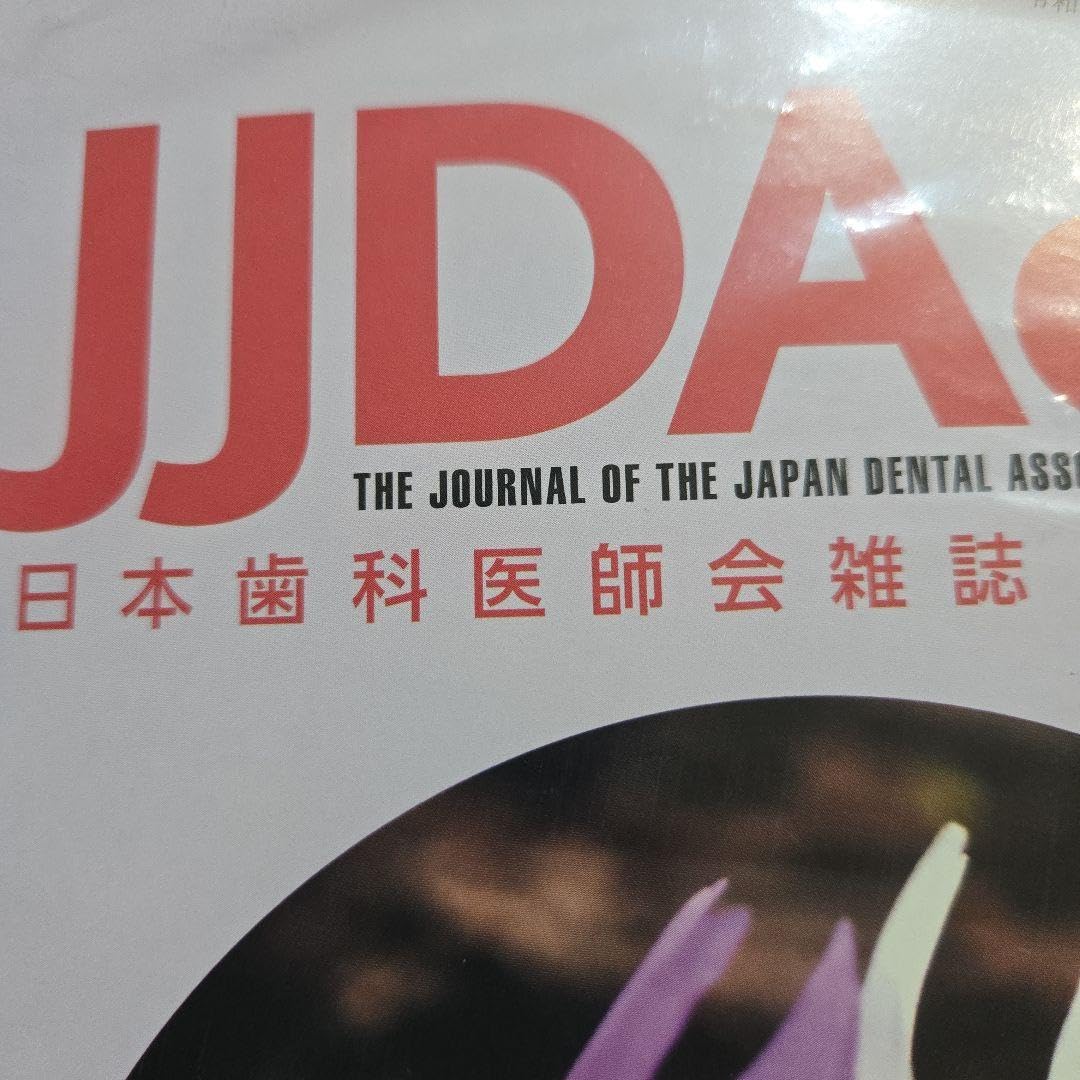 Amazon.co.jp: JJDA 3 日本歯科医師会雑誌 歯学部受験 歯科衛生士 歯科