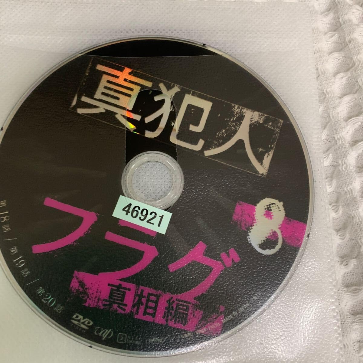 Amazon.co.jp: 真犯人フラグ DVD 全巻セット 1期+真相編+特別編 全