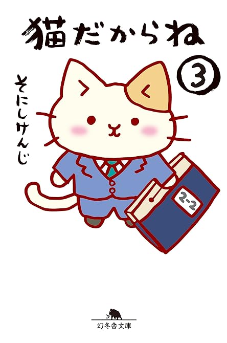 『猫だからね(3)』の表紙イラスト 電子書籍 漫画