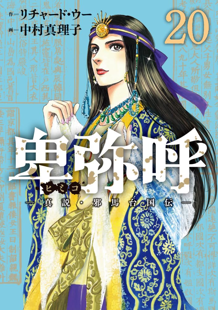 Amazon.co.jp: 卑弥呼 -真説・邪馬台国伝- (20) (ビッグコミックス