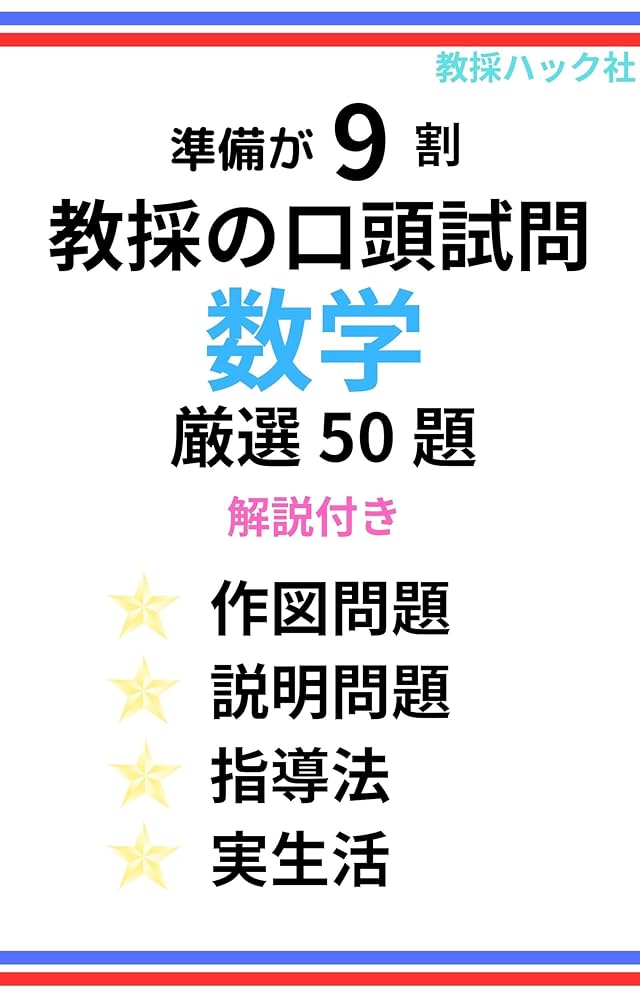 Amazon.co.jp: 教員採用試験・口頭試問 数学厳選50題 解説付き eBook