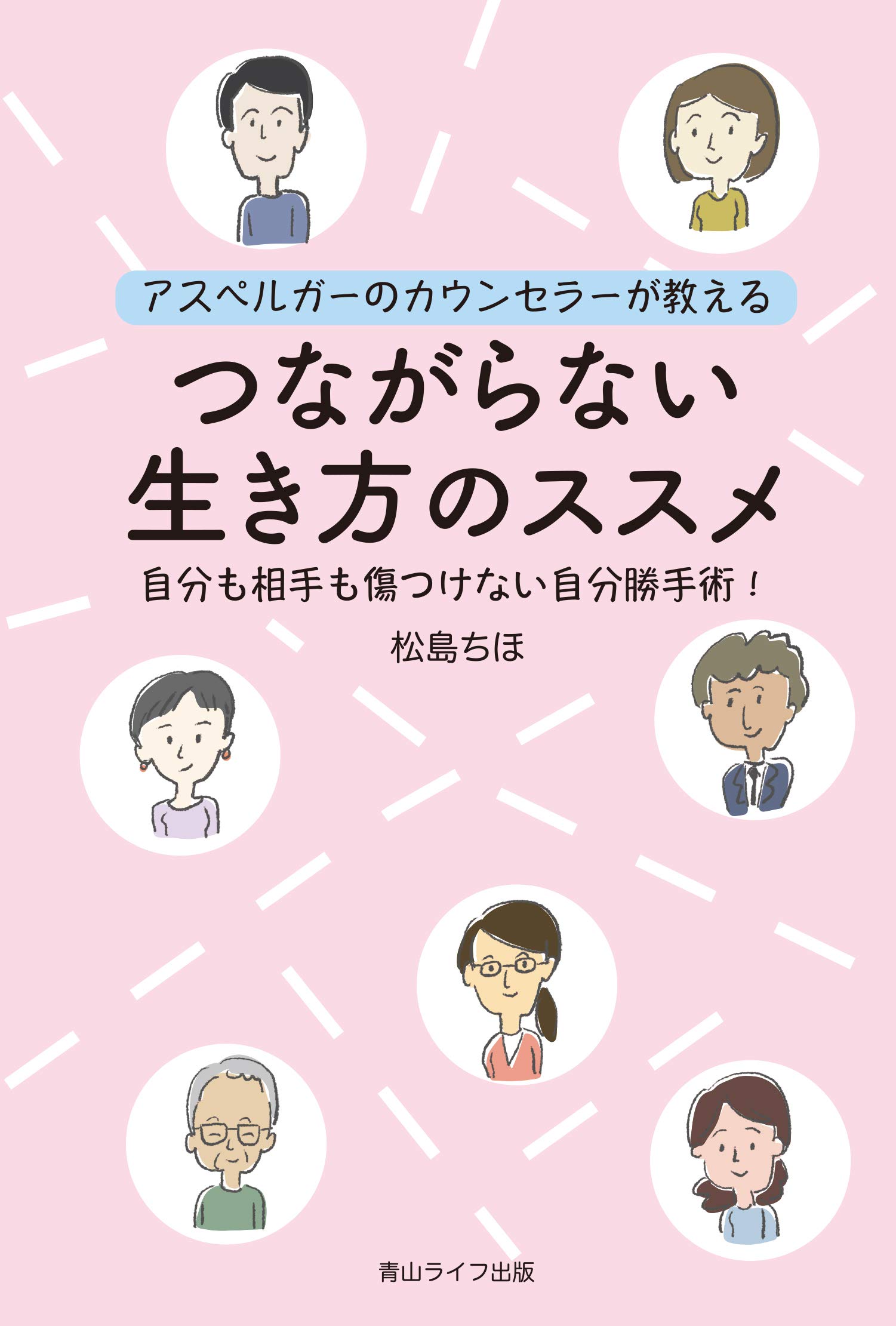 アスペルガーのカウンセラーが教える つながらない生き方のススメ 松島 ちほ 配送料無料