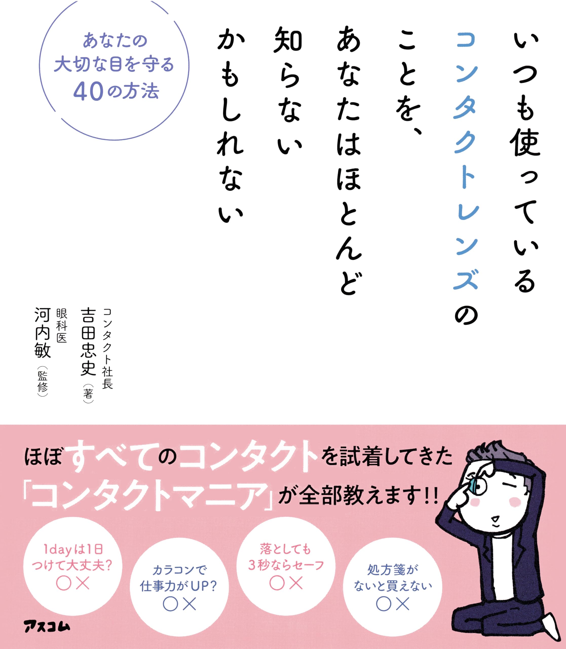 【中古】 眼医者さんが書いたコンタクトレンズの本 知らないと眼が危ない/日新報道/尾本敬明 中古】 眼医者さんが書いたコンタクトレンズの本 知らないと眼が